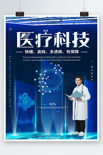 蓝色医疗科技海报