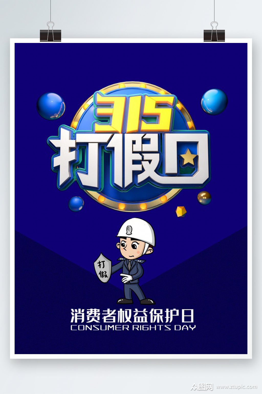 315打假日海报模板下载-编号2550175-众图网