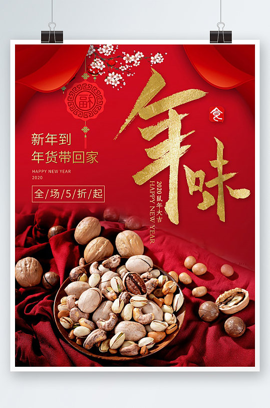 大红色坚果年味海报