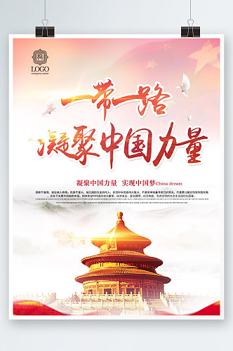 一带一路凝聚中国力量海报