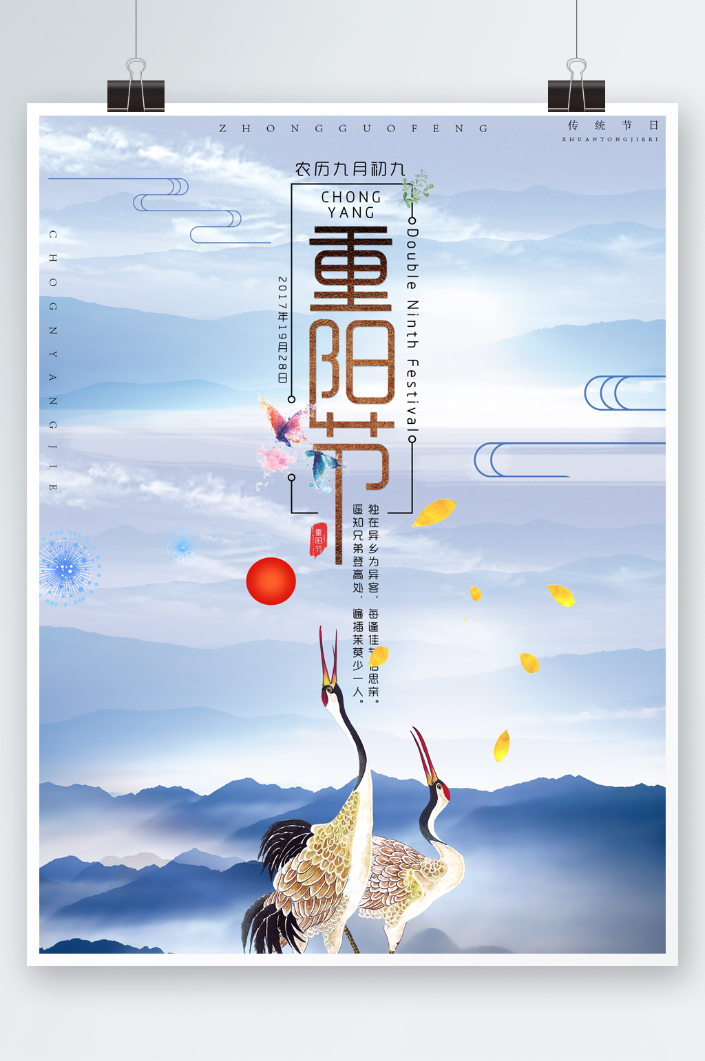 九月九重阳节海报素材