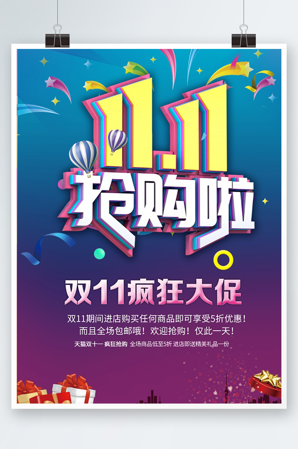 双十一海报设计模板