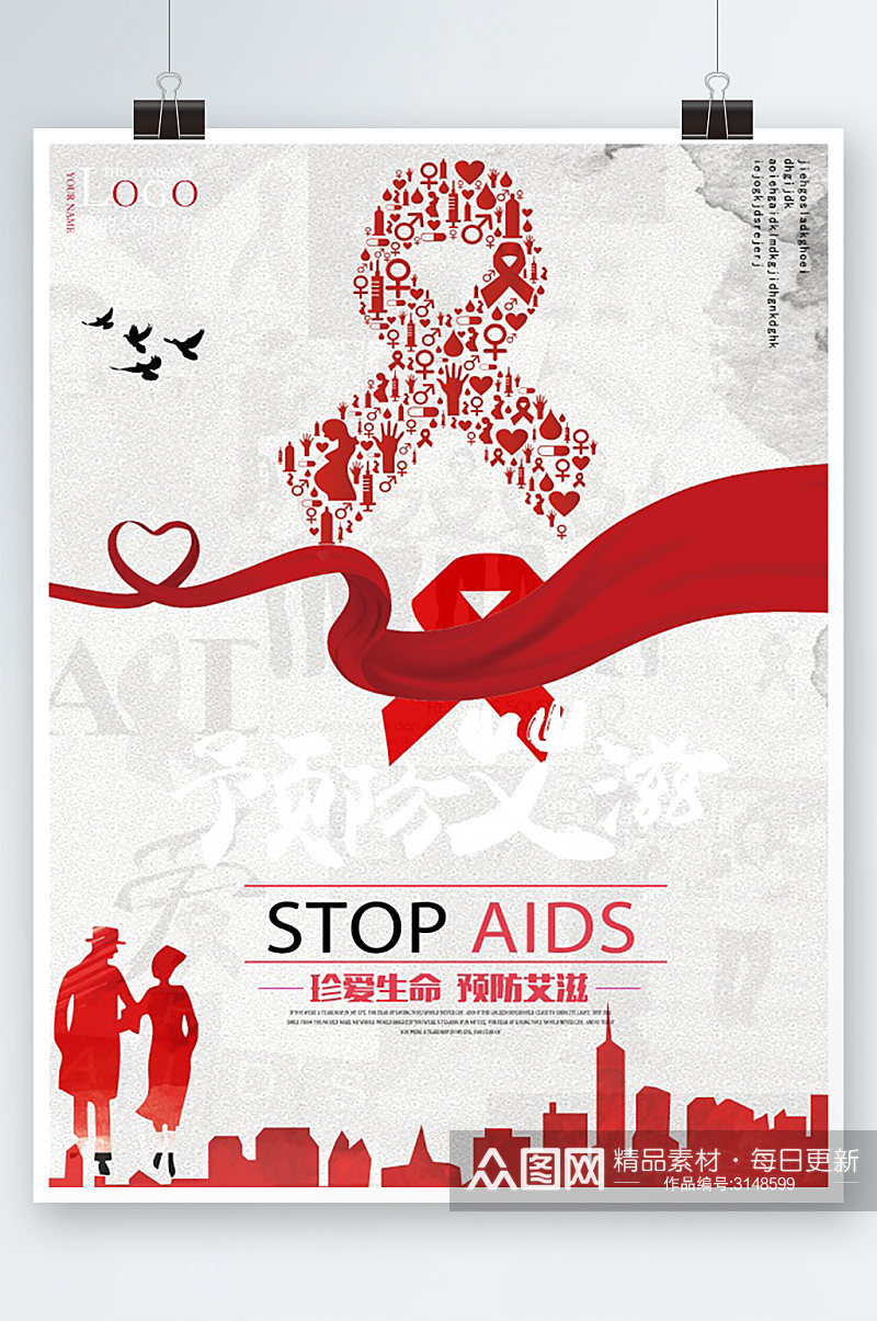 预防艾滋关爱生命海报素材