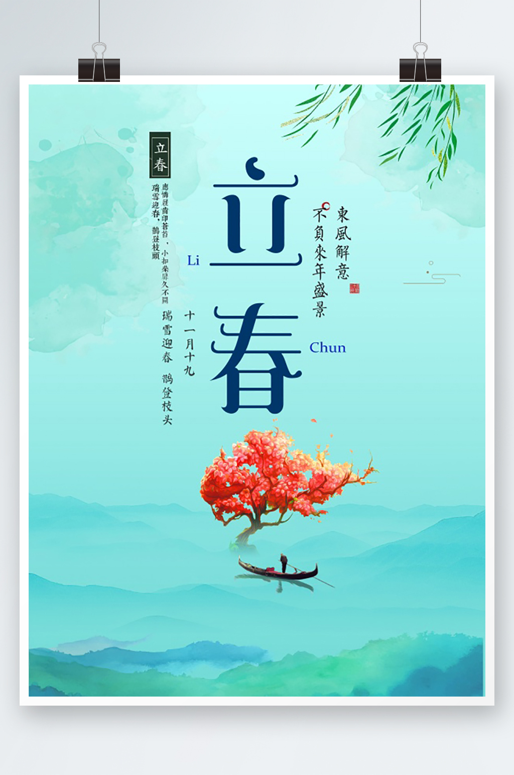 传统节日立春海报素材