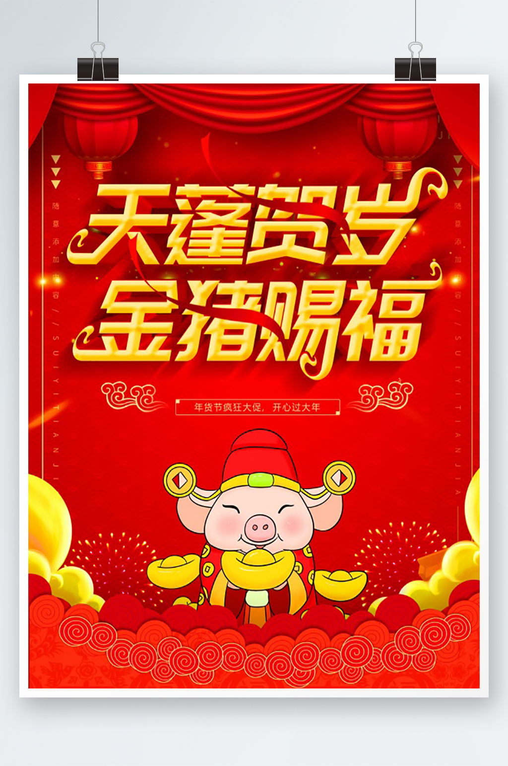 天蓬贺岁卡通新年海报素材
