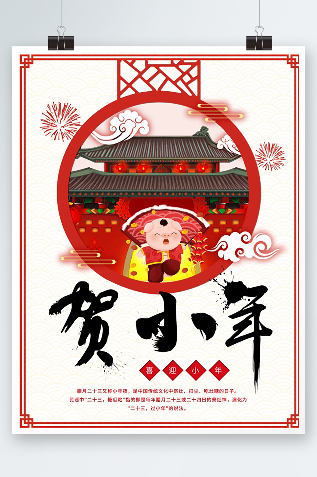 新年贺小年节日海报素材