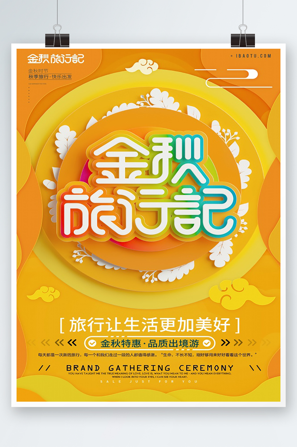 金秋旅游季宣传海报素材