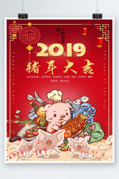 猪年大吉新年快乐宣传海报