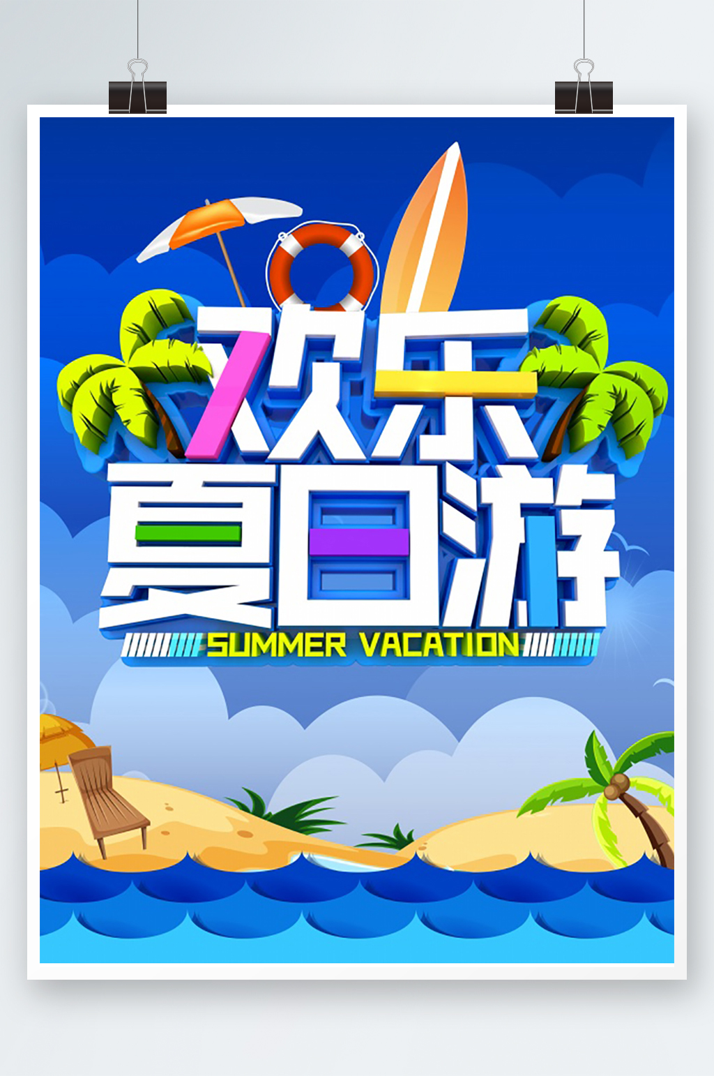 欢乐夏日游海报设计素材