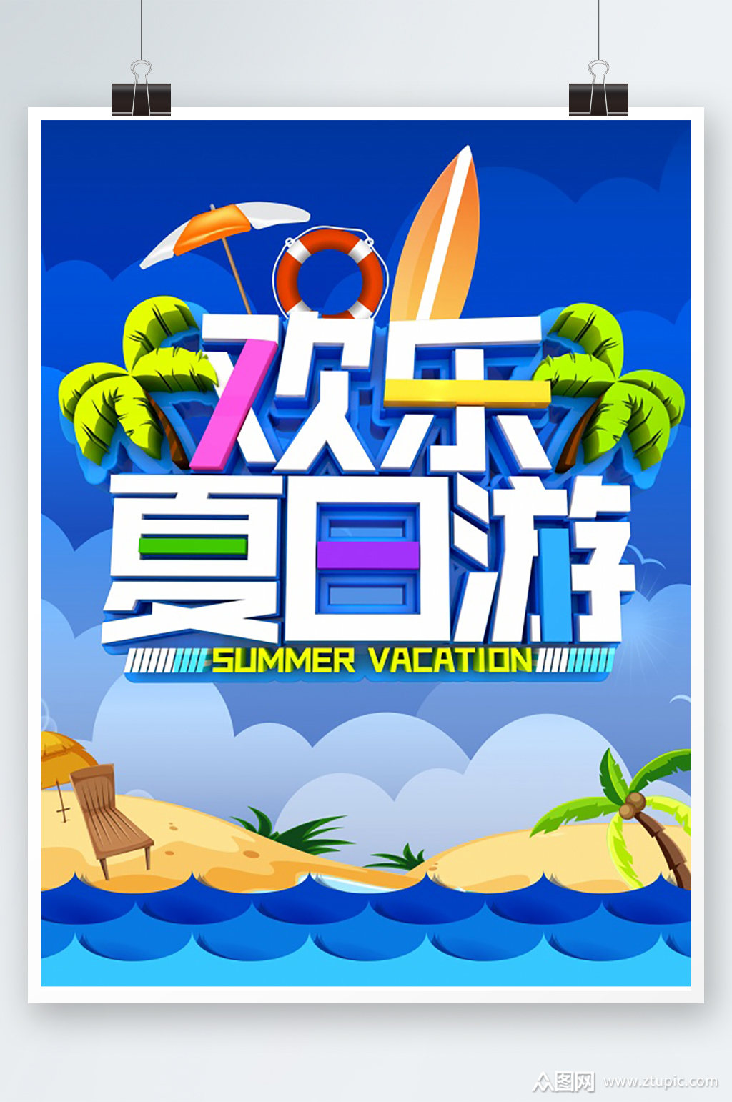 欢乐夏日游海报设计素材