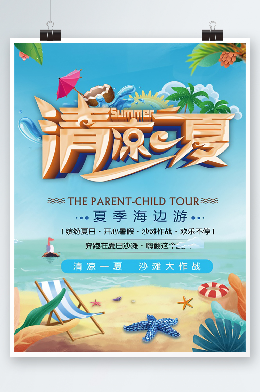 蓝色清凉一夏海报设计素材