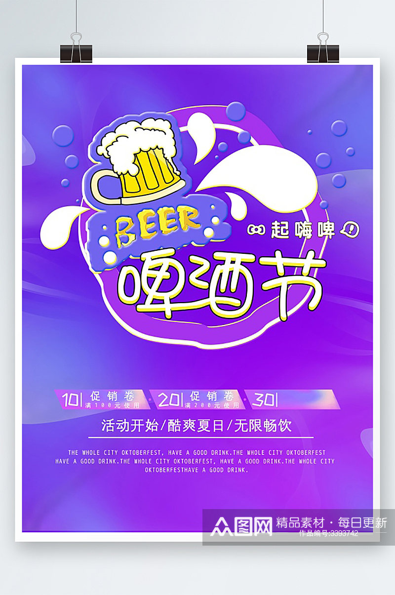 啤酒节促销活动海报素材