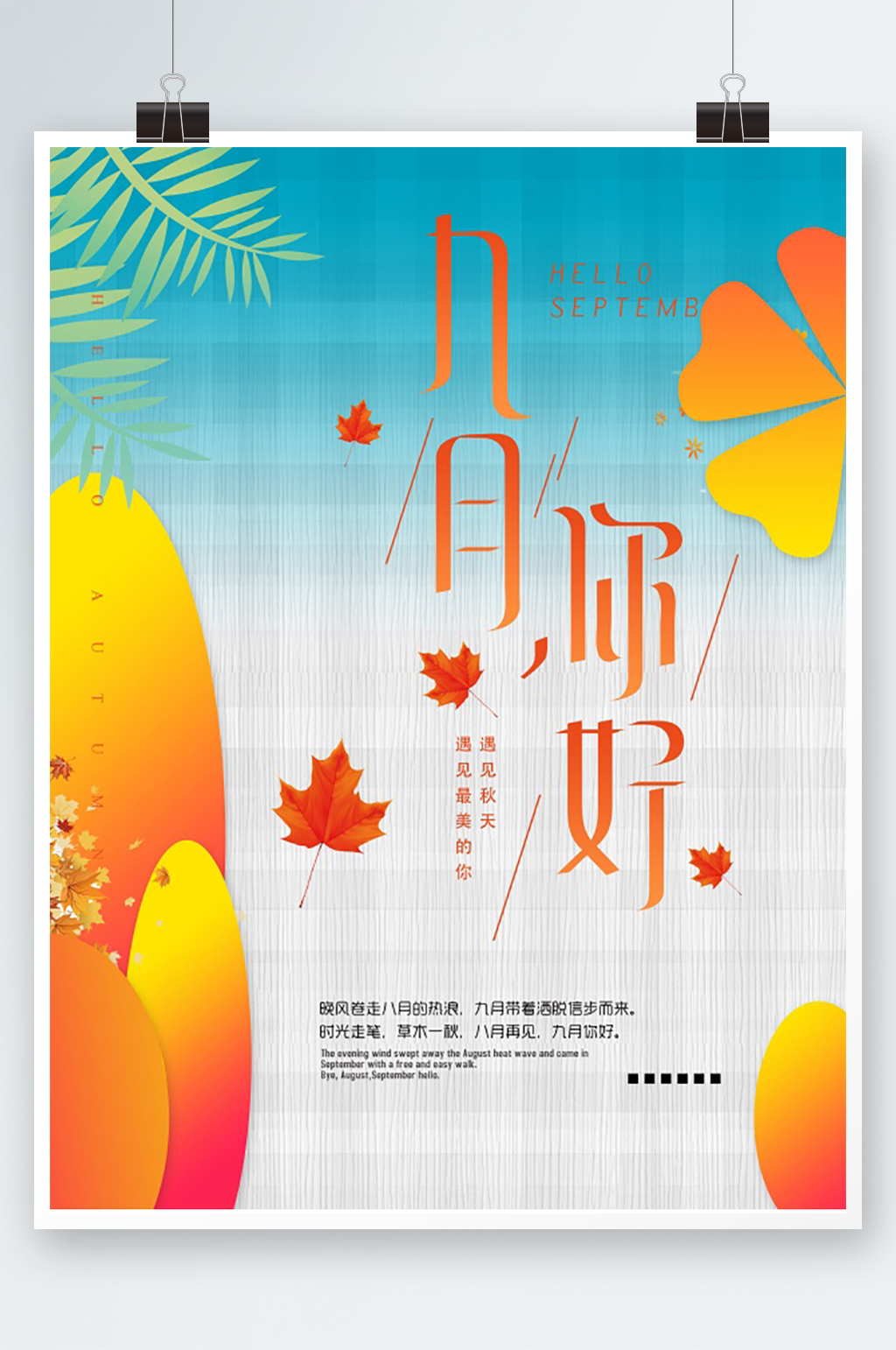 九月你好宣传海报设计素材
