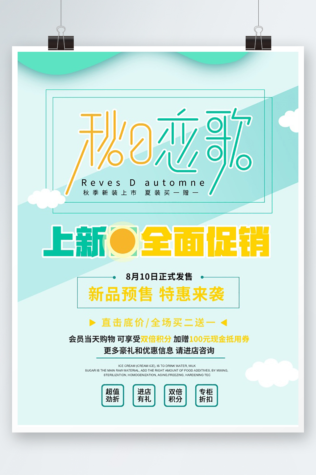 秋季上新促销活动海报素材