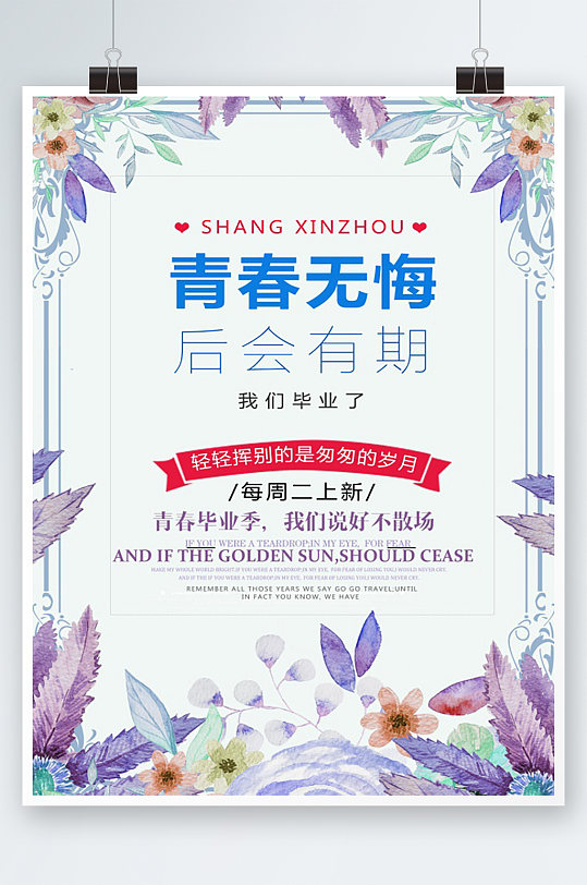 文艺清新毕业季海报-众图网