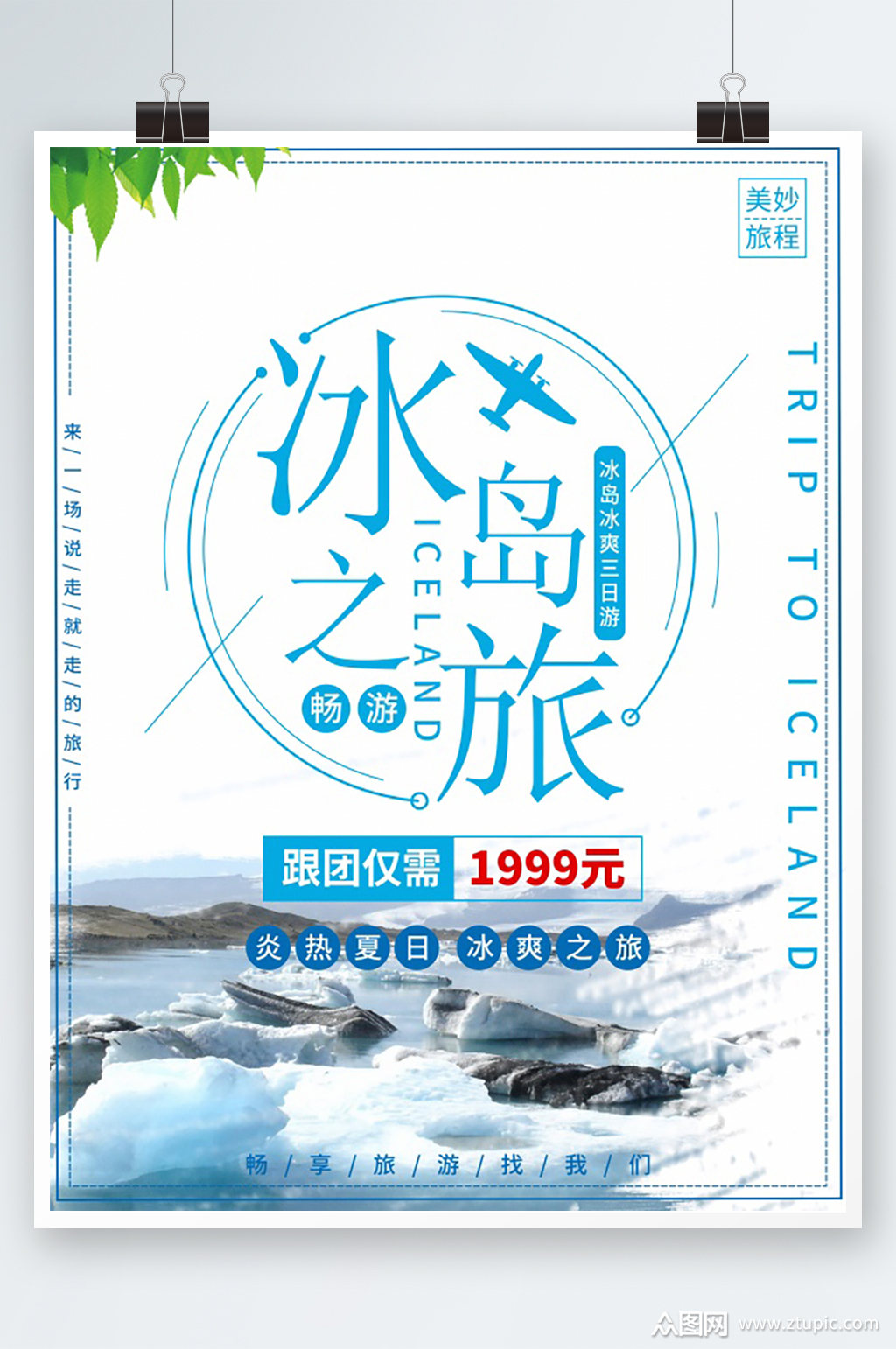 简约旅游海报设计素材