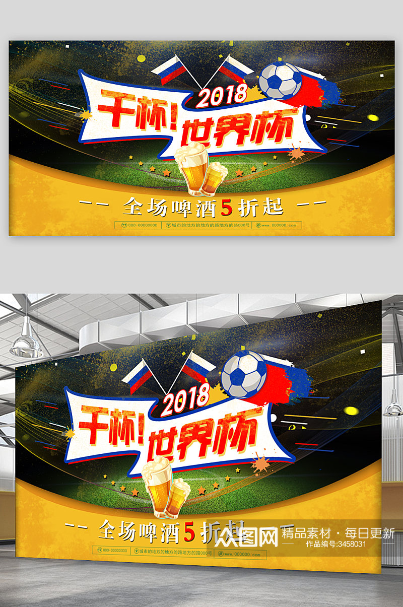 干杯世界杯宣传海报素材