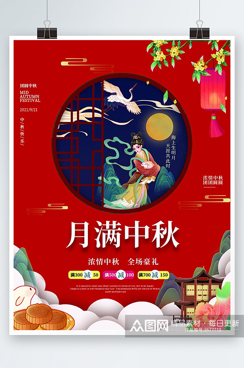 月满中秋节日宣传海报素材