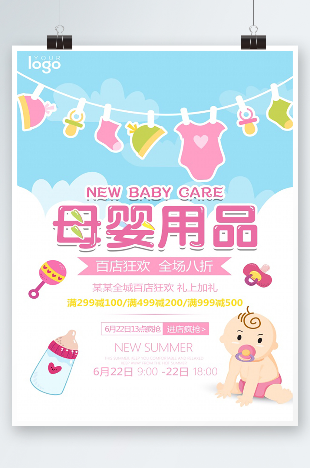 母婴用品促销活动素材