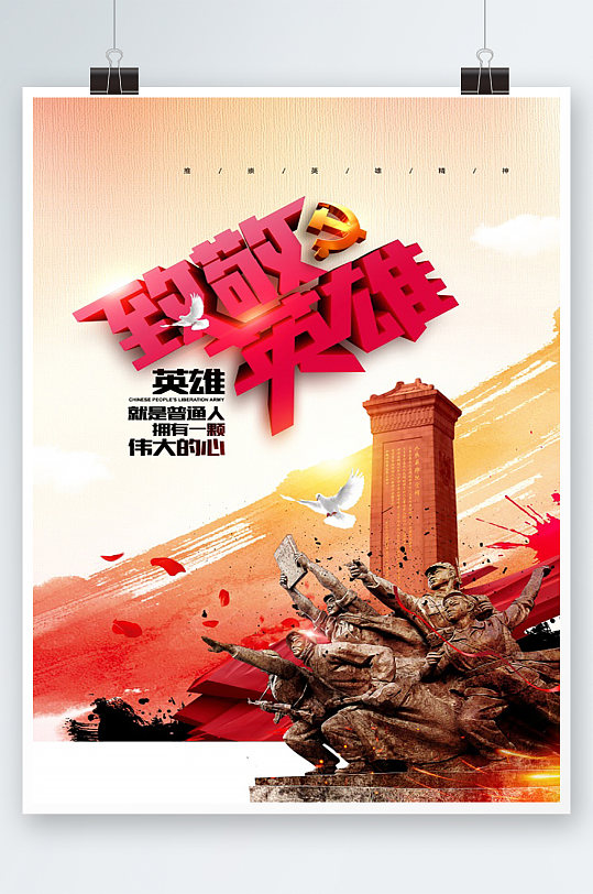 致敬英雄宣传海报-众图网