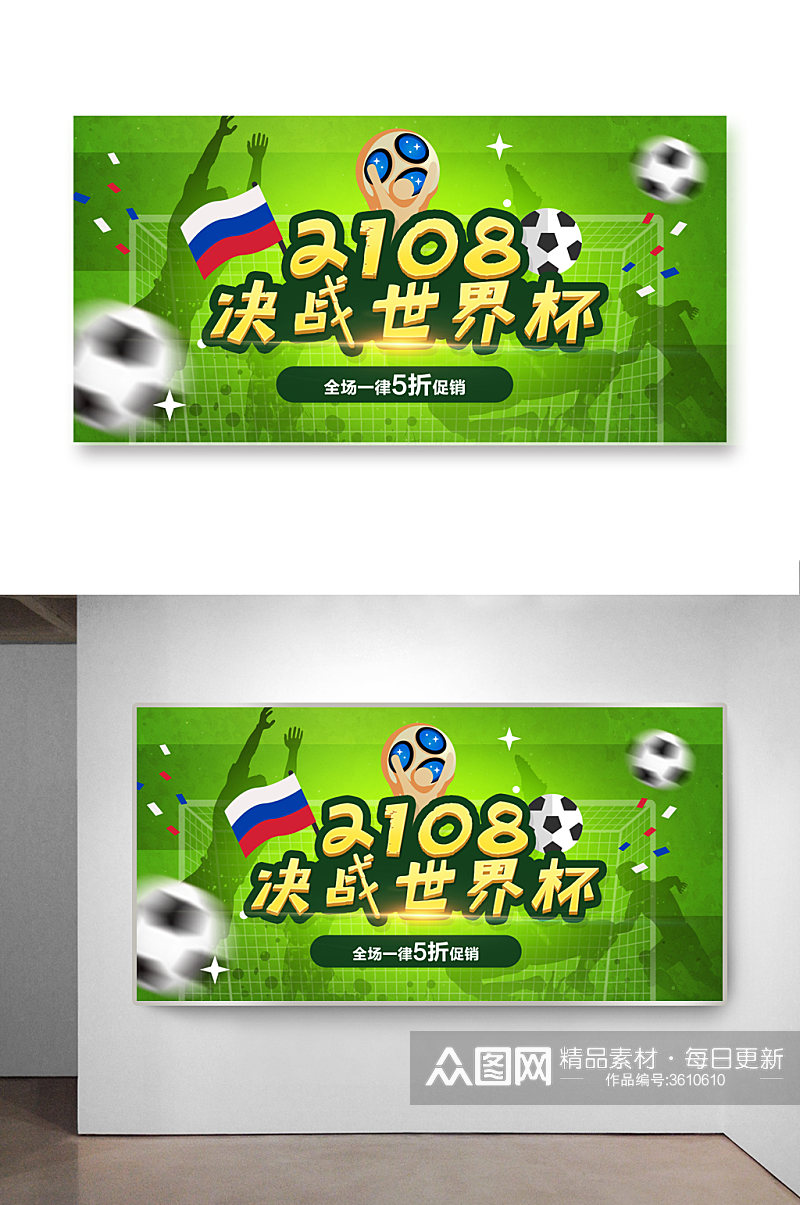 决战世界杯促销活动素材