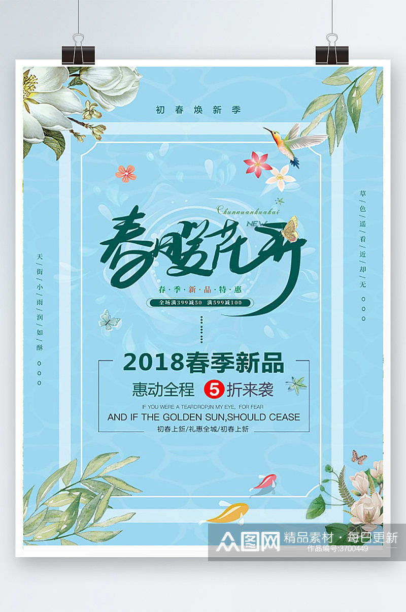 春暖花开海报设计素材