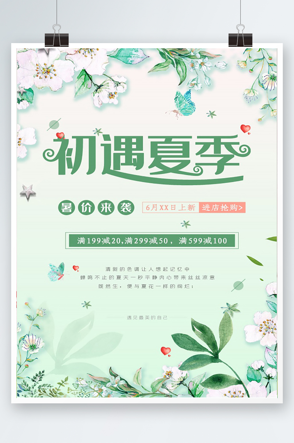 初遇夏季海报设计素材