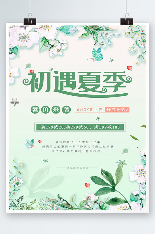 初遇夏季海报设计-众图网