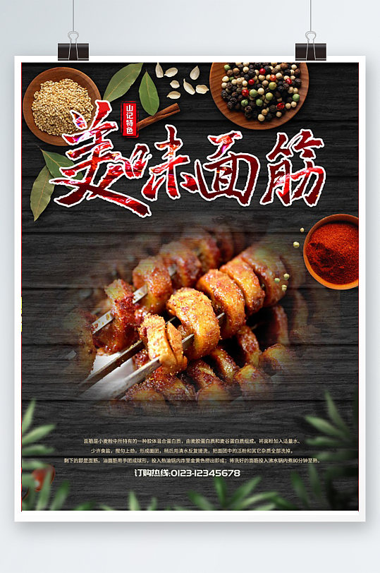 美味面筋海报设计