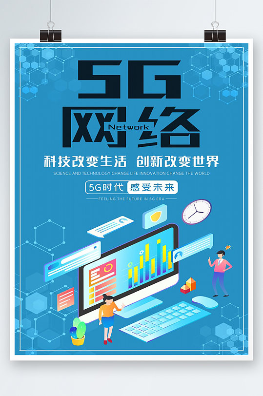 5G网络海报设计