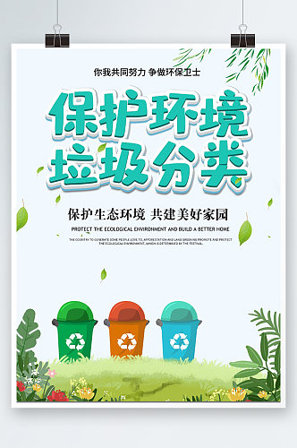 保护环境垃圾分类