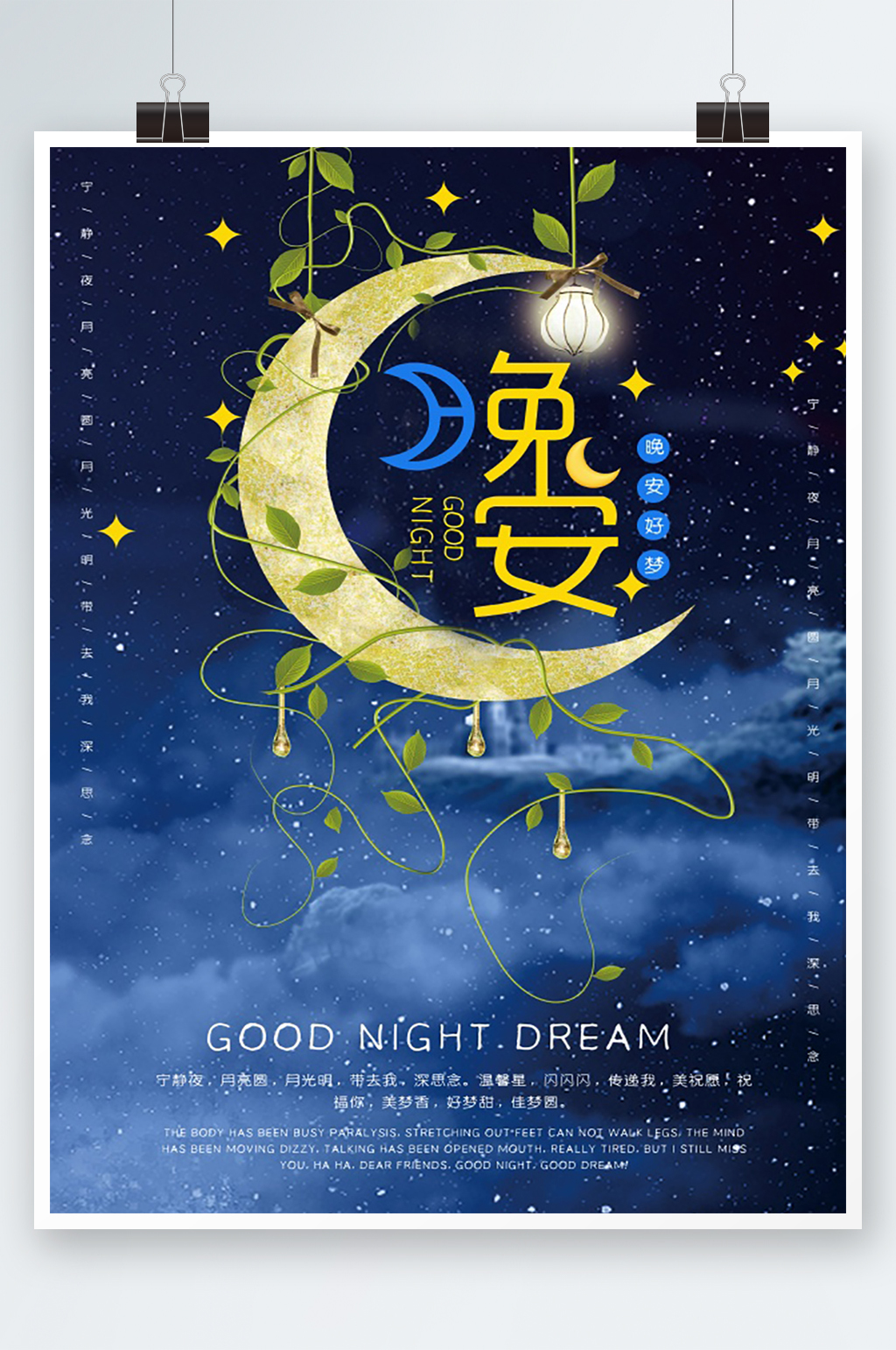 晚安宣传海报设计素材