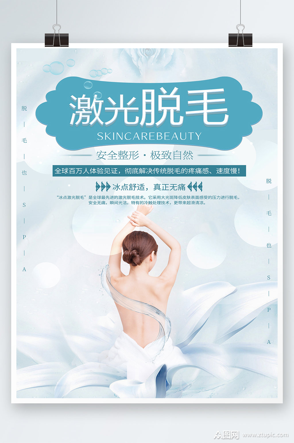 美容海报激光脱毛海报素材
