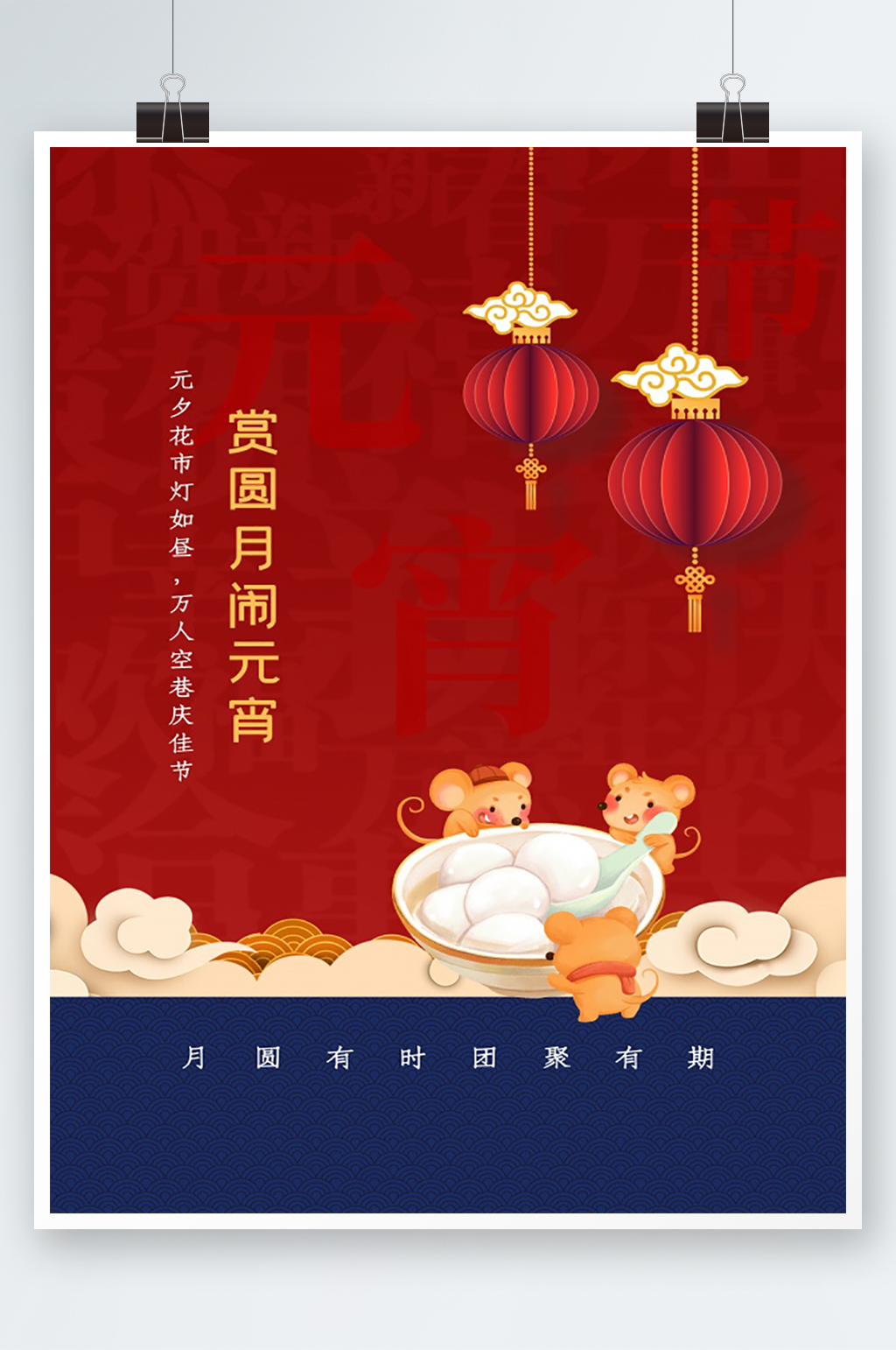 传统节日元宵节海报设计素材