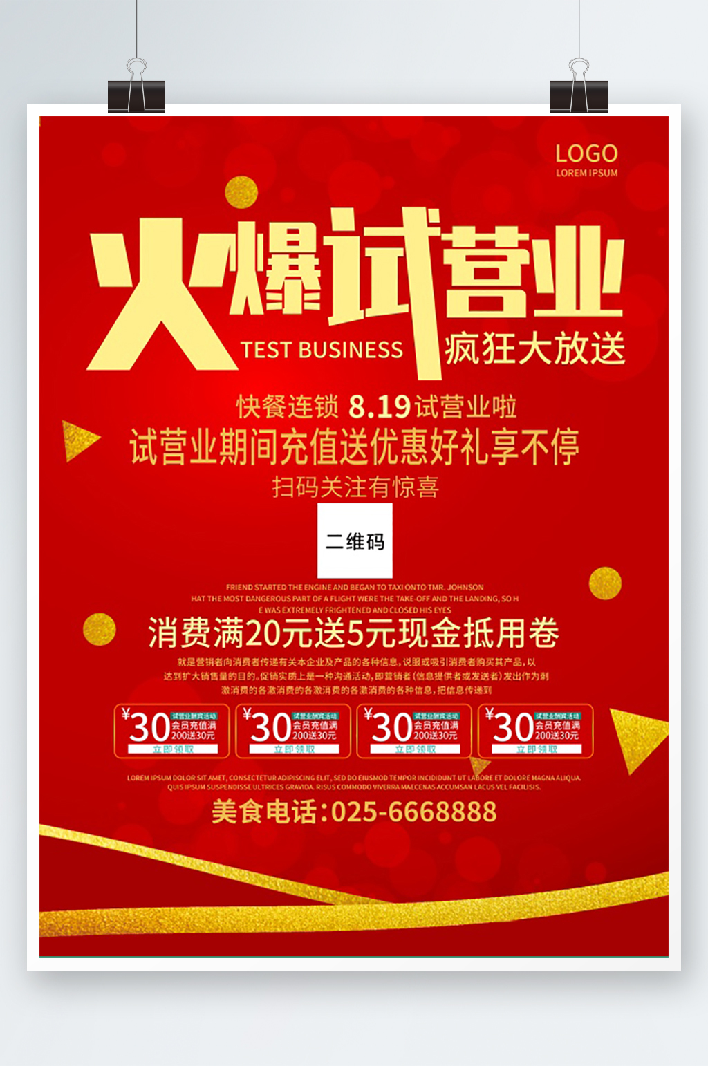 火爆试营业海报设计素材