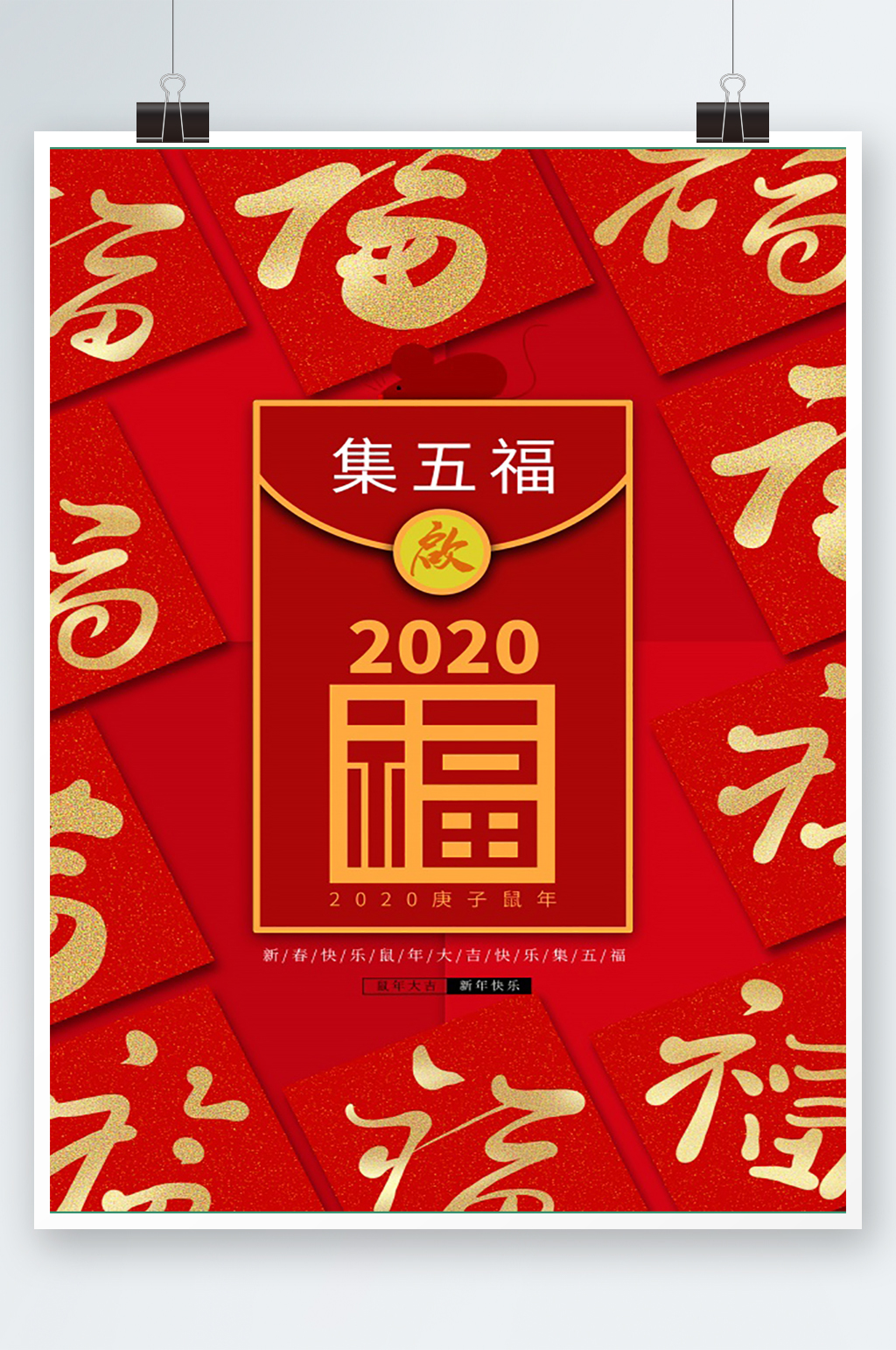简约新年集五福海报素材