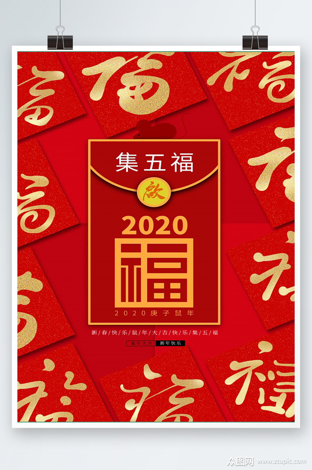 新年集五福海报素材免费下载,本作品是由飞翔上传的原创平面广告素材