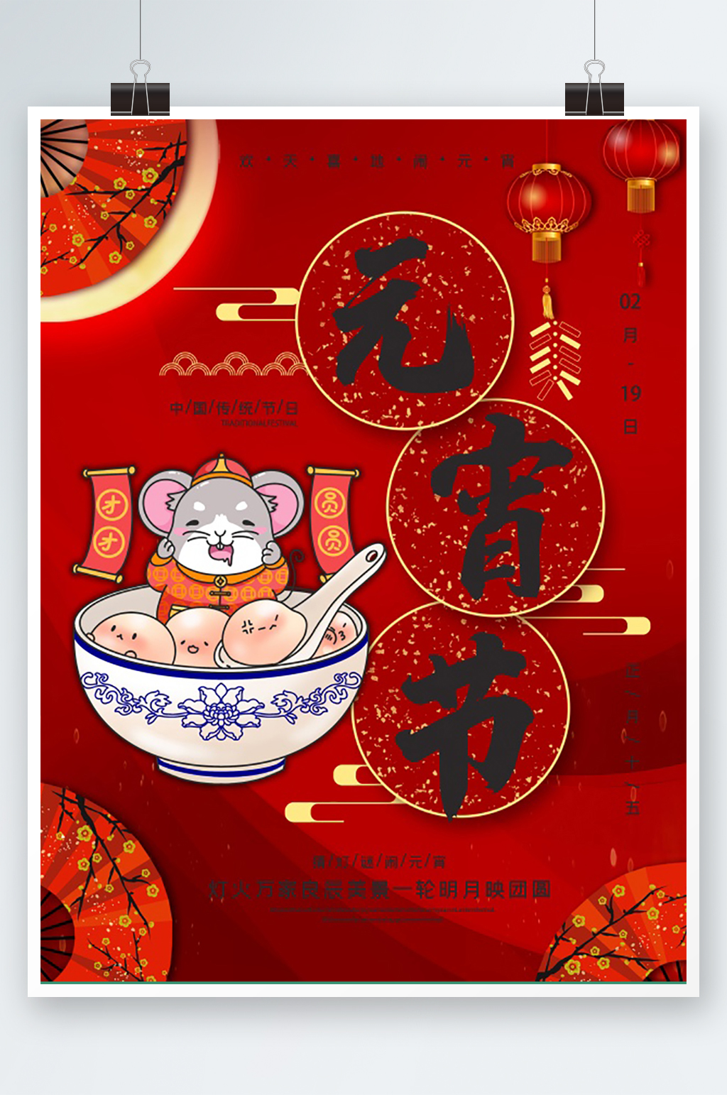 专厅节日元宵节海报设计素材