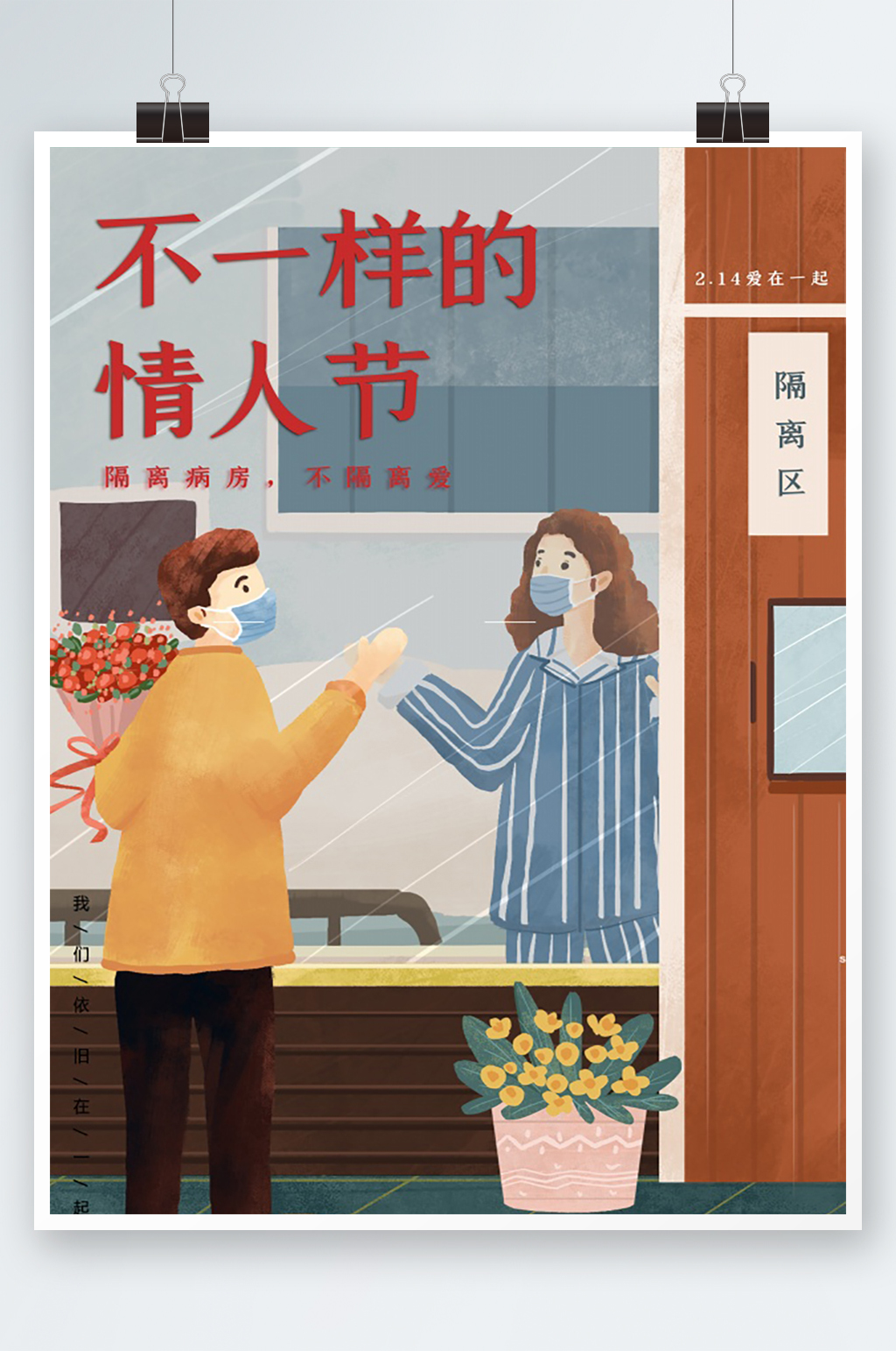 不一样的情人节海报素材