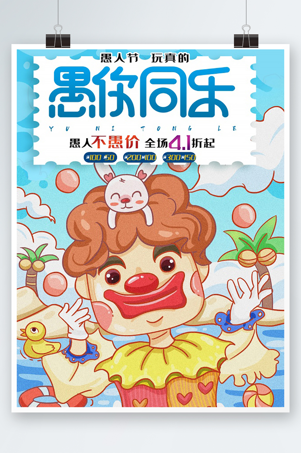 卡通愚人节海报设计素材