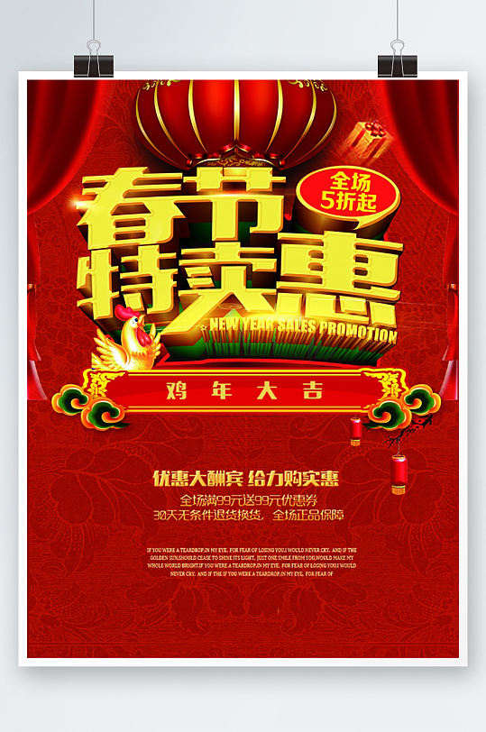 春节特卖会促销活动