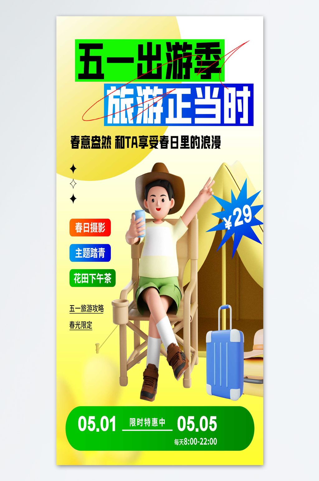 五一出游旅游正当时海报素材
