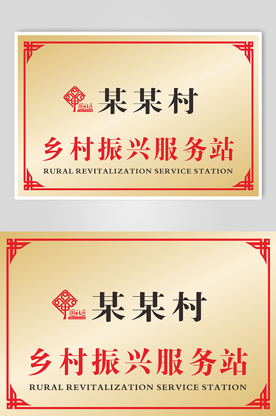 乡村振兴服务站钛金牌-众图网