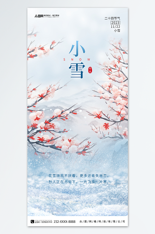 二十四节气小雪节气海报