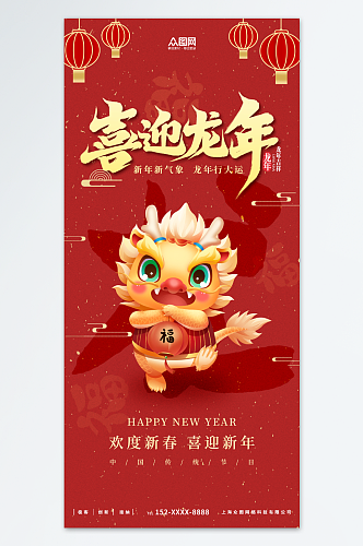 红色2024喜迎龙年新年宣传海报