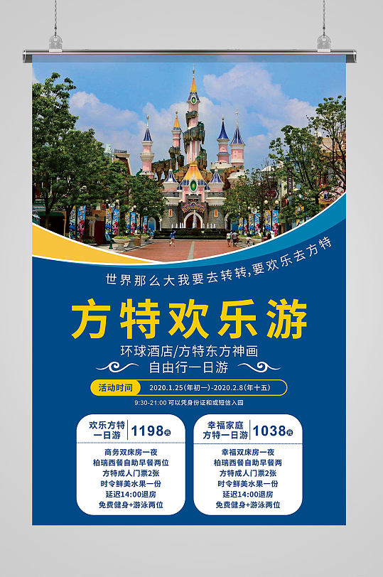 方特主题欢乐游乐园海报