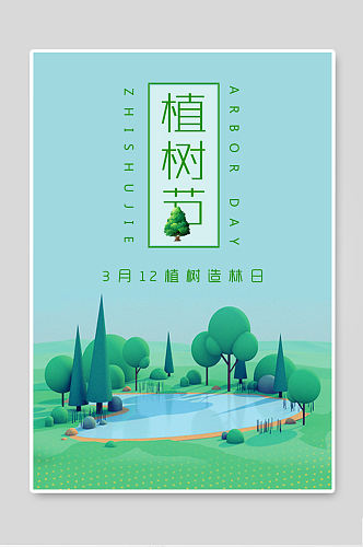 312植树节绿色手机海报扁平2.5D