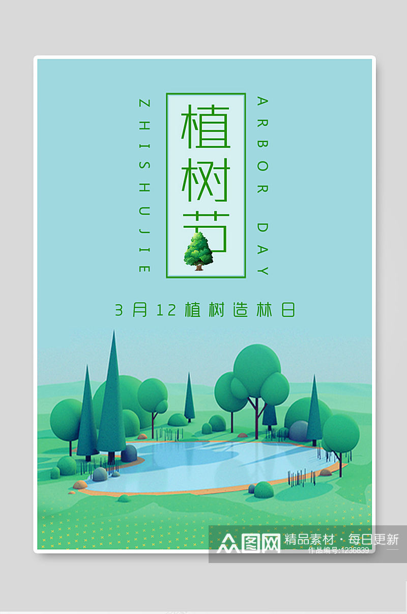 312植树节绿色手机海报扁平2.5D素材