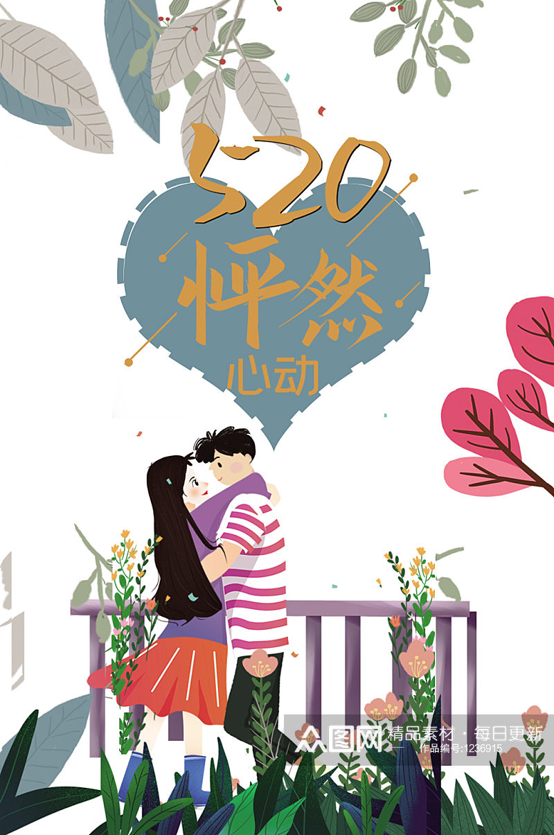 情人节520怦然心动树叶手绘情侣花朵素材