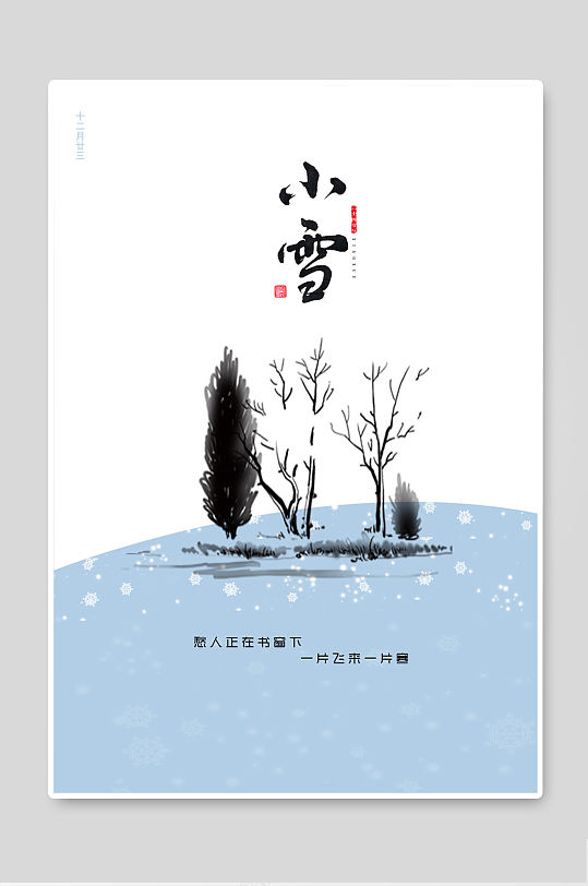 二十四节气小雪手绘插画水墨海报背景海报